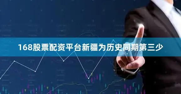 168股票配资平台新疆为历史同期第三少