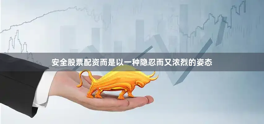 安全股票配资而是以一种隐忍而又浓烈的姿态