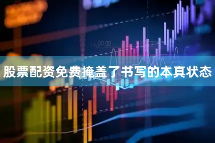 股票配资免费掩盖了书写的本真状态