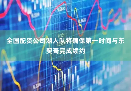 全国配资公司湖人队将确保第一时间与东契奇完成续约