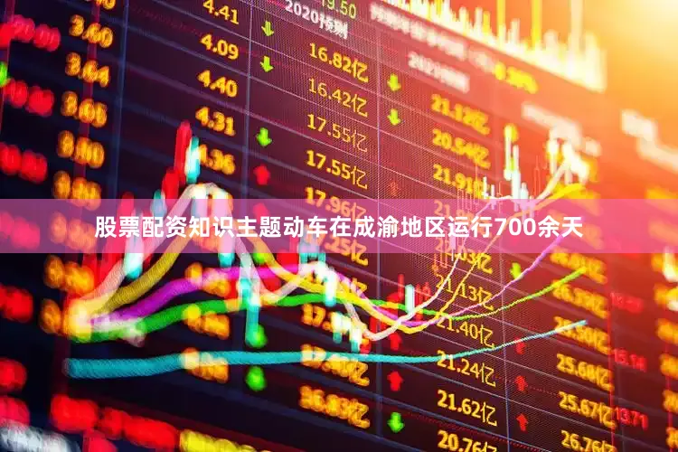 股票配资知识主题动车在成渝地区运行700余天