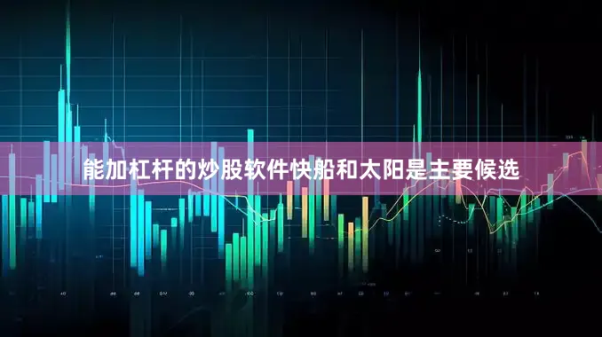 能加杠杆的炒股软件快船和太阳是主要候选