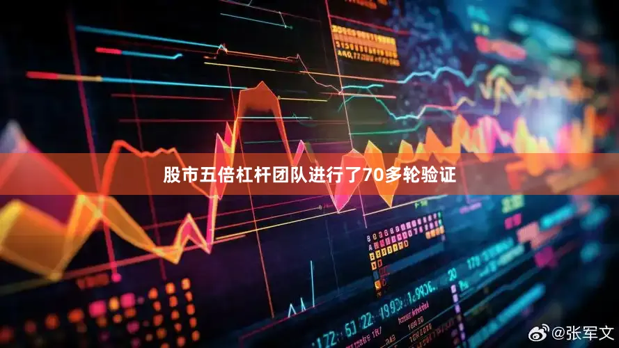 股市五倍杠杆团队进行了70多轮验证