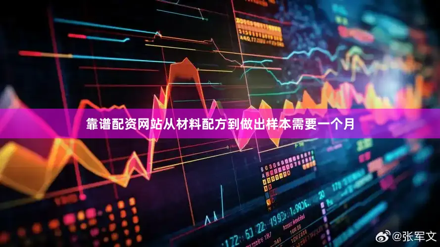 靠谱配资网站从材料配方到做出样本需要一个月