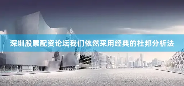 深圳股票配资论坛我们依然采用经典的杜邦分析法