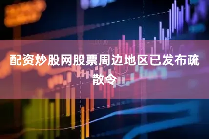 配资炒股网股票周边地区已发布疏散令