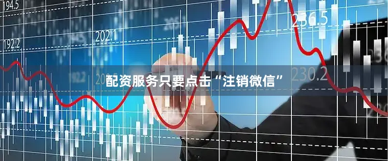 配资服务只要点击“注销微信”