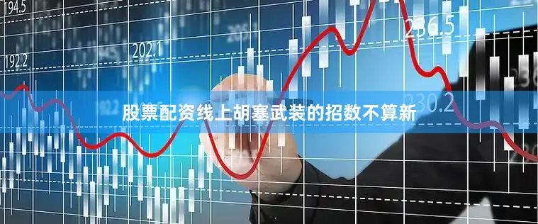 股票配资线上胡塞武装的招数不算新
