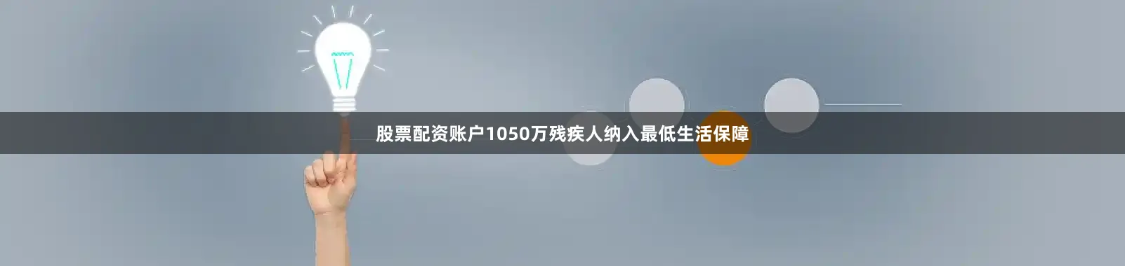 股票配资账户1050万残疾人纳入最低生活保障