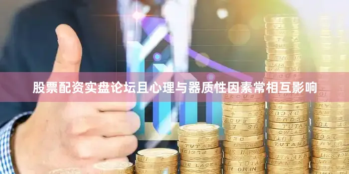 股票配资实盘论坛且心理与器质性因素常相互影响