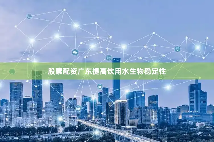 股票配资广东提高饮用水生物稳定性