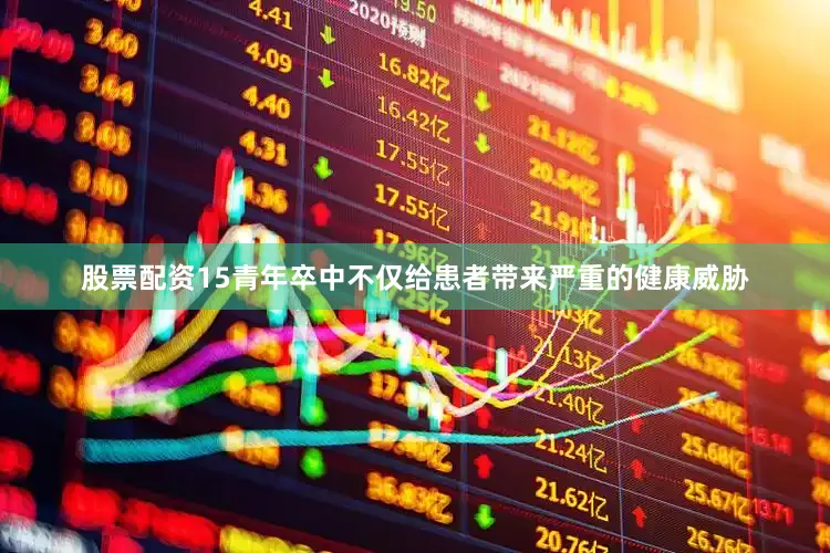 股票配资15青年卒中不仅给患者带来严重的健康威胁