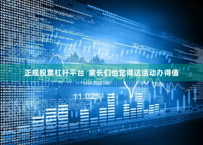 正规股票杠杆平台  家长们也觉得这活动办得值