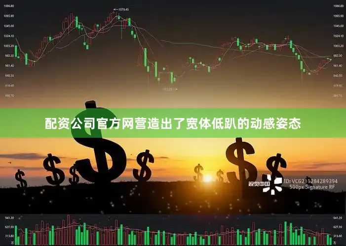 配资公司官方网营造出了宽体低趴的动感姿态