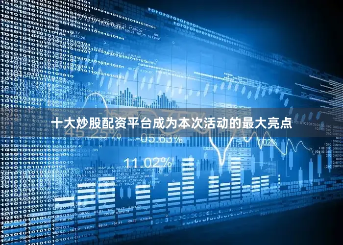 十大炒股配资平台成为本次活动的最大亮点