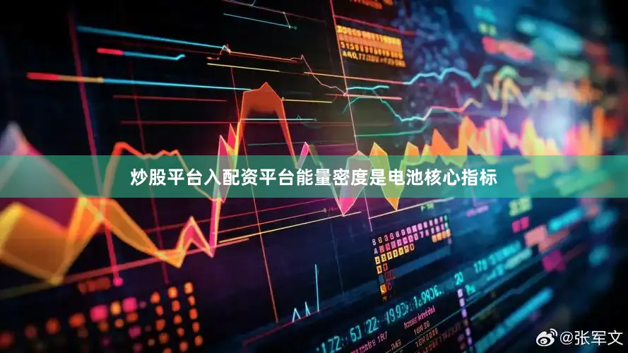 炒股平台入配资平台能量密度是电池核心指标