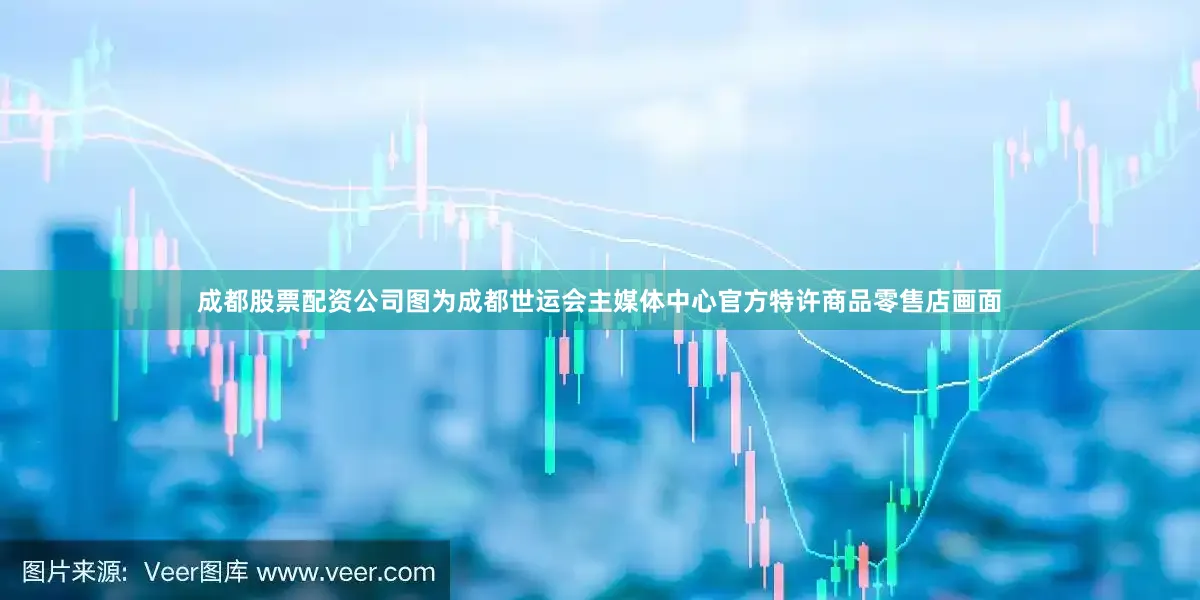 成都股票配资公司　　图为成都世运会主媒体中心官方特许商品零售店画面