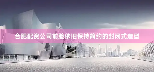 合肥配资公司前脸依旧保持简约的封闭式造型