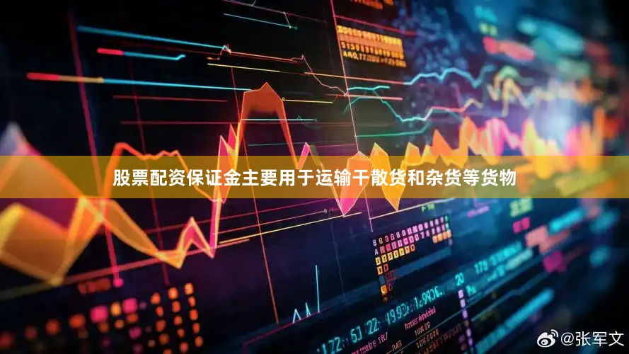 股票配资保证金主要用于运输干散货和杂货等货物